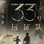 33号远征队