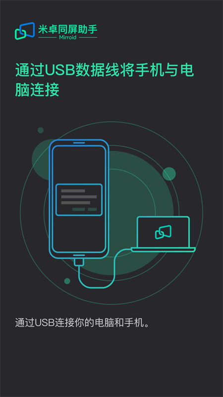 米卓同屏助手手机版截图1