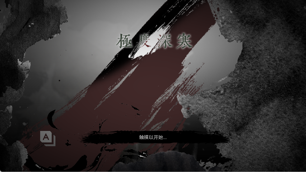 極度深寒