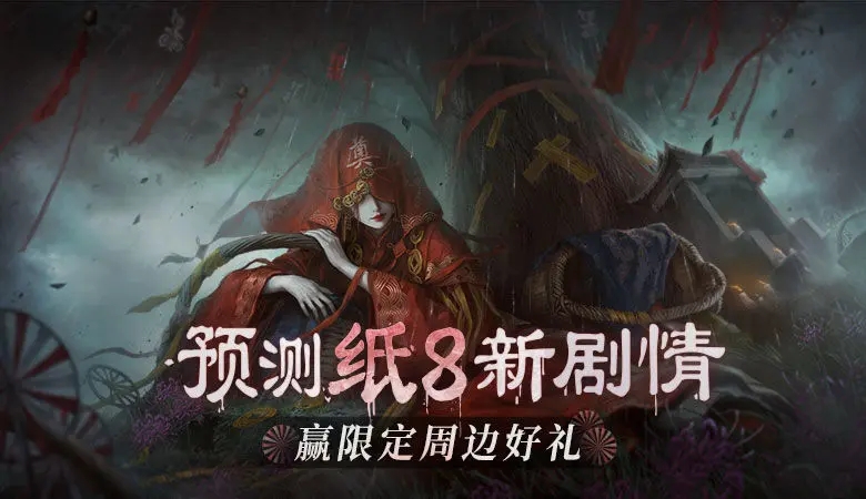 纸嫁衣8千子树