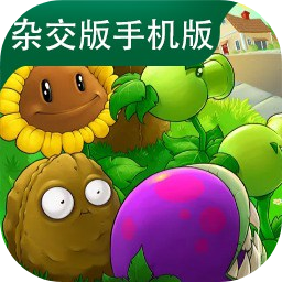 植物大战僵尸杂交版手机重置版