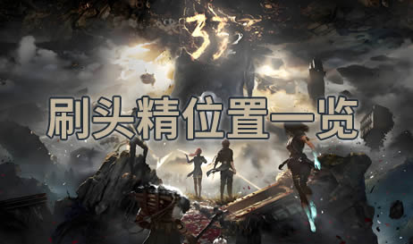 33号远征队刷头精位置在哪