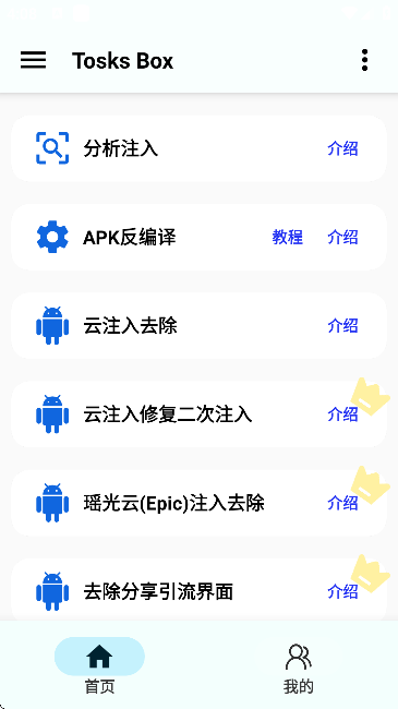 Tosks Box注入工具截图3