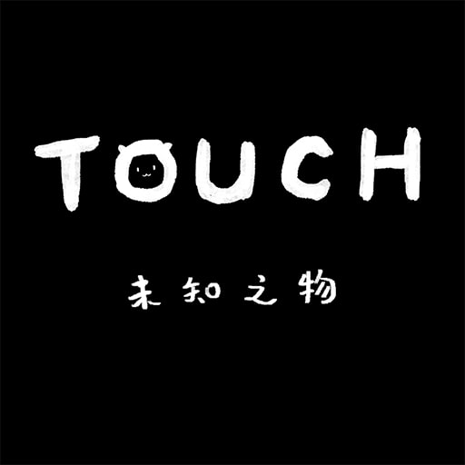 未知之物