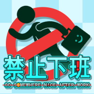 禁止下班