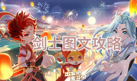 出发吧麦芬0转剑士攻略