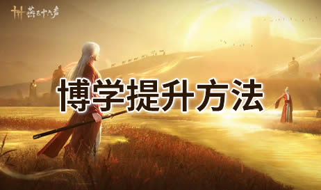 燕云十六声博学怎么提升