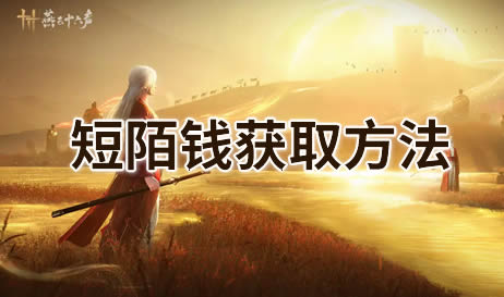 燕云十六声短陌钱怎么获得