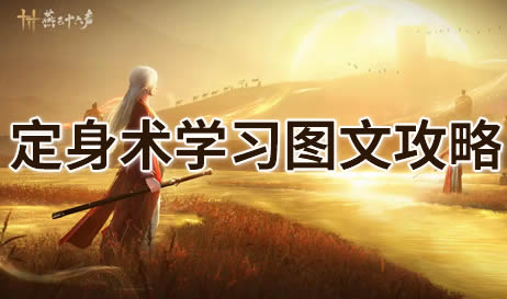 燕云十六声定身术怎么学