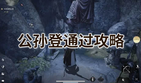 燕云十六声公孙登怎么打