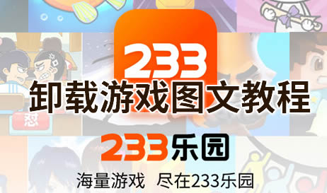 233乐园怎么卸载游戏