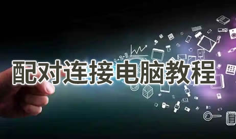 魔控电脑遥控器怎么配对