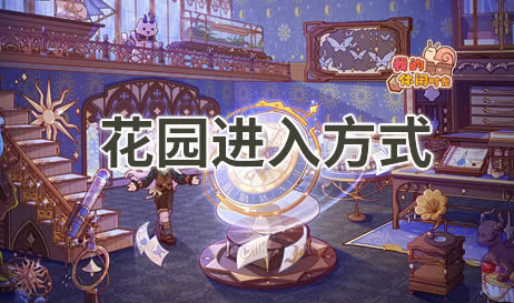 我的休闲时光花园怎么进