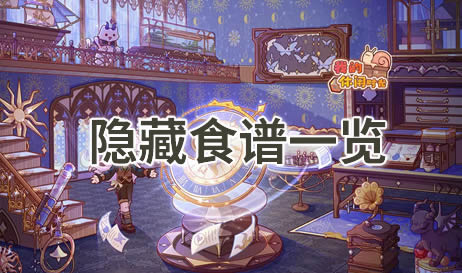 我的休闲时光隐藏料理有哪些