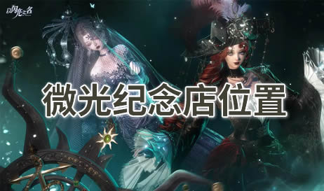 以闪亮之名微光纪念店在哪里