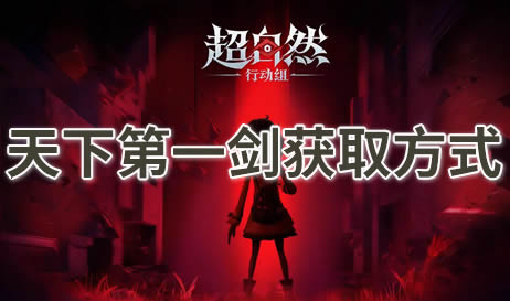超自然行动组天下第一剑怎么获取