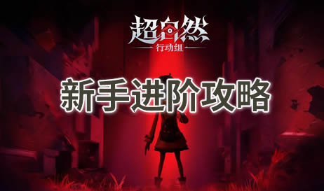 超自然行动组新手攻略