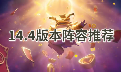 2025金铲铲目前版本最强阵容