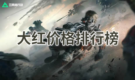 三角洲行动大红哪个最值钱