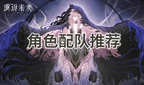 重返未来1999角色强度排行