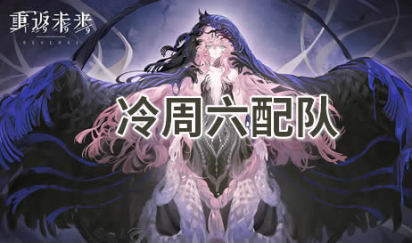 重返未来1999冷周六怎么玩