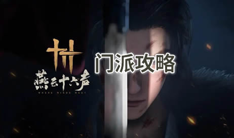 燕云十六声门派如何选择