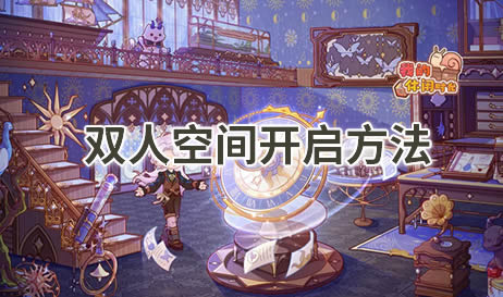 我的休闲时光怎么开启双人空间