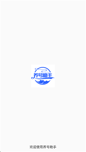 养号助手app