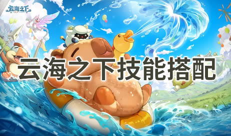 云海之下技能怎么搭配