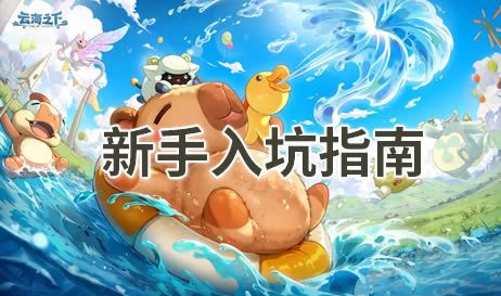 云海之下新手攻略