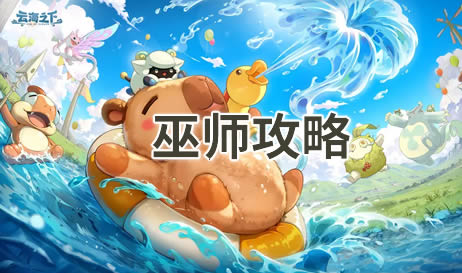 云海之下巫师攻略