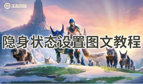 王者荣耀怎么设置隐身状态