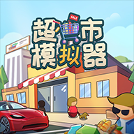 超市模拟器手游