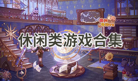 休闲