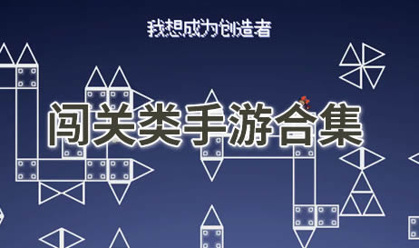 闯关
