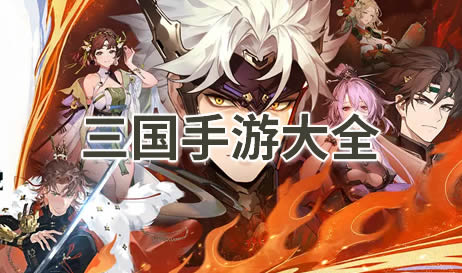 三国
