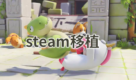 steam移植