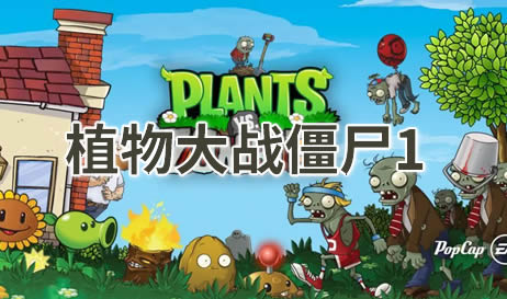 植物大战僵尸1