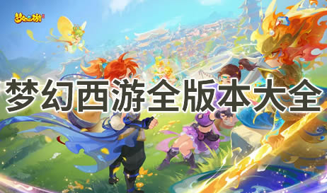 梦幻西游