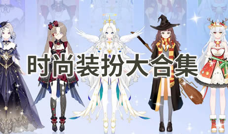 时尚装扮