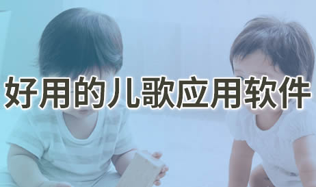 儿歌