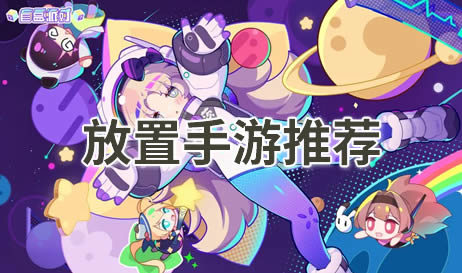 放置
