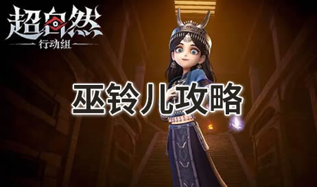 超自然行动组巫铃儿攻略