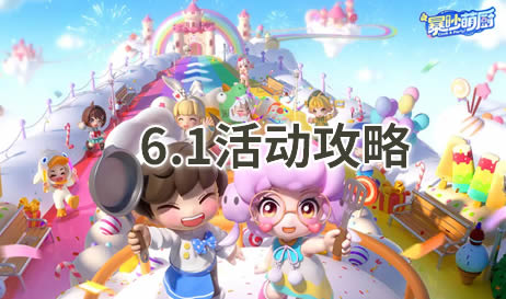 暴吵萌厨6.1最新兑换码