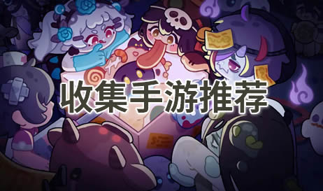 收集