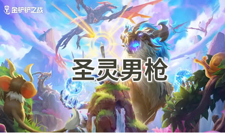 金铲铲圣灵男枪怎么玩