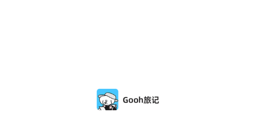 Gooh旅记