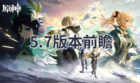 原神5.7前瞻