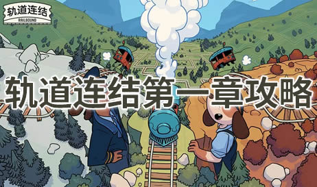轨道连结第一章攻略