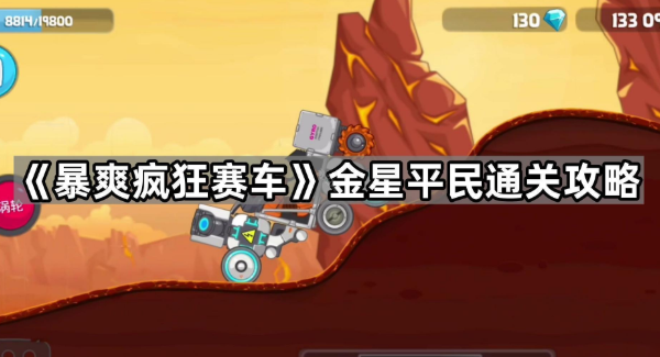 暴爽疯狂赛车金星怎么过？